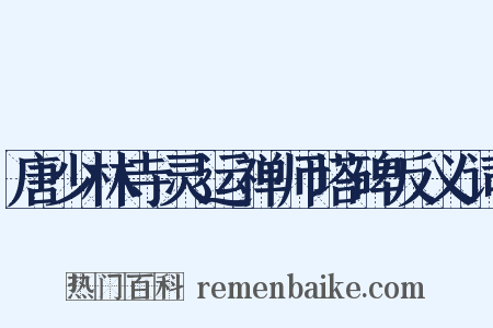 唐少林寺灵运禅师塔碑反义词是什么意思的图片